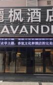 Туры в отель Lavande Hotels (Hangzhou Xiaoshan International Airport) Туры в отель Lavande Hotels (Hangzhou Xiaoshan International Airport)
