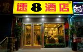 Туры в отель Super 8 Hotel (Beijing South Railway Station Majiapu subway station store) Туры в отель Super 8 Hotel (Beijing South Railway Station Majiapu subway station store)