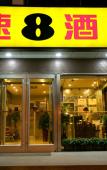 Туры в отель Super 8 Hotel (Beijing South Railway Station Majiapu subway station store) Туры в отель Super 8 Hotel (Beijing South Railway Station Majiapu subway station store)