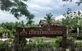 Туры в отель Ruean Thai Nai Bang by Pansak Resort Туры в отель Ruean Thai Nai Bang by Pansak Resort