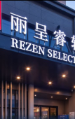 Туры в отель Rezen Select Hotel (Hangzhou Xiaoshan International Airport Yongsheng Road Subway Station Branch) Туры в отель Rezen Select Hotel (Hangzhou Xiaoshan International Airport Yongsheng Road Subway Station Branch)