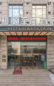 Туры в отель Yitel Zhishang Hotel (Harbin Railway Station Museum Subway Station) Туры в отель Yitel Zhishang Hotel (Harbin Railway Station Museum Subway Station)