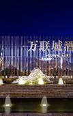 Туры в отель Wanlian City Hotel (Jiashan Wanlian City Branch) Туры в отель Wanlian City Hotel (Jiashan Wanlian City Branch)