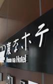 Туры в отель Henn na Resort & Spa Kansai Airport Туры в отель Henn na Resort & Spa Kansai Airport