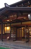 Туры в отель Ryokan Yakenoyu Туры в отель Ryokan Yakenoyu