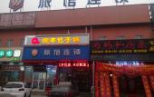 Туры в отель aimoHotel (Beijing Public Welfare Xiqiao Subway Station) Туры в отель aimoHotel (Beijing Public Welfare Xiqiao Subway Station)