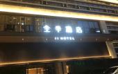 Туры в отель JI Hotel (Wuhan Zhuankou AEON Mall) Туры в отель JI Hotel (Wuhan Zhuankou AEON Mall)