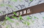 Туры в отель Xialang Hotel (Liantang subway station store of Guangzhou Baiyun Airport) Туры в отель Xialang Hotel (Liantang subway station store of Guangzhou Baiyun Airport)