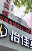 Туры в отель Yijia Hotel Туры в отель Yijia Hotel