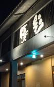 Туры в отель Yukyou no hibiki YUSAI Туры в отель Yukyou no hibiki YUSAI