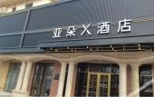 Туры в отель James Joyce Coffetel (Beijing Daxing International Airport/Beijing Wildlife Zoo Branch) Туры в отель James Joyce Coffetel (Beijing Daxing International Airport/Beijing Wildlife Zoo Branch)