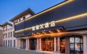 Туры в отель James Joyce Coffetel (Beijing Daxing International Airport/Beijing Wildlife Zoo Branch) Туры в отель James Joyce Coffetel (Beijing Daxing International Airport/Beijing Wildlife Zoo Branch)