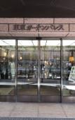 Туры в отель Tokyo Garden Palace Туры в отель Tokyo Garden Palace