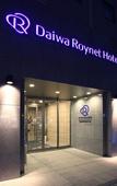 Туры в отель Daiwa Roynet Hotel Morioka Туры в отель Daiwa Roynet Hotel Morioka