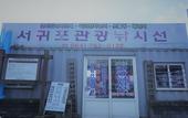 Туры в отель Soldongsan Stay Туры в отель Soldongsan Stay
