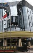 Туры в отель Chengdu Baigang International Hotel (Shuangliu Airport Terminal) Туры в отель Chengdu Baigang International Hotel (Shuangliu Airport Terminal)