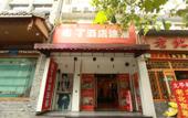 Туры в отель Pod Inn (Chengdu Niushikou Subway Station) Туры в отель Pod Inn (Chengdu Niushikou Subway Station)