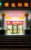Туры в отель Vienna Hotel (Hangzhou Linping Xinghuo South Road Branch) Туры в отель Vienna Hotel (Hangzhou Linping Xinghuo South Road Branch)