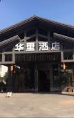 Туры в отель SSAW Boutique Hotel Hangzhou Xixi Nanlu Туры в отель SSAW Boutique Hotel Hangzhou Xixi Nanlu