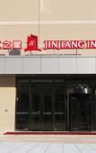 Туры в отель Jinjiang Inn (Dalian Huanan Square Zhonghua Road) Туры в отель Jinjiang Inn (Dalian Huanan Square Zhonghua Road)