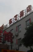 Туры в отель Pod Inn (Beijing Jiaotong University Zoo) Туры в отель Pod Inn (Beijing Jiaotong University Zoo)