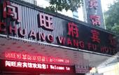 Туры в отель Chuang Wang Fu Hotel Туры в отель Chuang Wang Fu Hotel