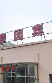 Туры в отель Tianlongyuan Hotel Туры в отель Tianlongyuan Hotel