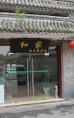 Туры в отель Hejia Inn Houhai Туры в отель Hejia Inn Houhai