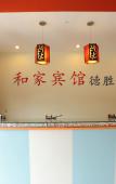 Туры в отель Hejia Inn Houhai Туры в отель Hejia Inn Houhai