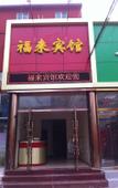 Туры в отель Fulai Hotel Туры в отель Fulai Hotel