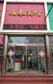 Туры в отель Fulai Hotel Туры в отель Fulai Hotel