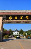Туры в отель Huaian Hotel Туры в отель Huaian Hotel
