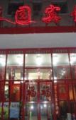 Туры в отель Beijing Caoyuan Hotel (Yonghegong Guijie store) Туры в отель Beijing Caoyuan Hotel (Yonghegong Guijie store)