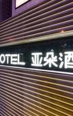 Туры в отель Atour Hotel Tianjin Nankai Gulou Туры в отель Atour Hotel Tianjin Nankai Gulou
