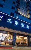 Туры в отель Kyriad Marvelous Hotel ShantouHigh-Speed RailwayStation Туры в отель Kyriad Marvelous Hotel ShantouHigh-Speed RailwayStation