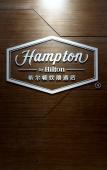 Туры в отель Hampton by Hilton Suzhou Wuzhong Туры в отель Hampton by Hilton Suzhou Wuzhong
