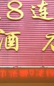 Туры в отель Wei8 Hotel Туры в отель Wei8 Hotel