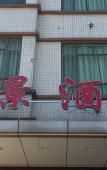 Туры в отель Guangzhou Haojing Hotel Туры в отель Guangzhou Haojing Hotel