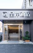 Туры в отель Shanghai Chengan Hotel(Xuhui Binjiang store) Туры в отель Shanghai Chengan Hotel(Xuhui Binjiang store)
