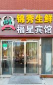 Туры в отель Fuxing Hotel Туры в отель Fuxing Hotel