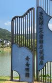 Туры в отель Narada Dongqian Lake Resort Ningbo Туры в отель Narada Dongqian Lake Resort Ningbo