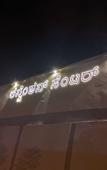 Туры в отель Hotel Mayura Presidency Belagavi Туры в отель Hotel Mayura Presidency Belagavi