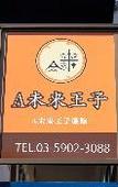 Туры в отель Tabist A Mirai Oji Туры в отель Tabist A Mirai Oji