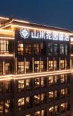 Туры в отель Shanshui Garden Hotel (Pingyao Ancient City Branch) Туры в отель Shanshui Garden Hotel (Pingyao Ancient City Branch)
