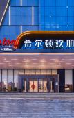 Туры в отель Hampton by Hilton Ankang Hi-Tech Zone Туры в отель Hampton by Hilton Ankang Hi-Tech Zone