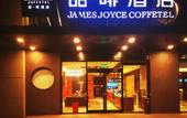 Туры в отель James Joyce Coffetel (Beijing Langfa International Innovation Centerr Jingliang Road Branch) Туры в отель James Joyce Coffetel (Beijing Langfa International Innovation Centerr Jingliang Road Branch)