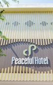Туры в отель Peaceful Hotel Туры в отель Peaceful Hotel