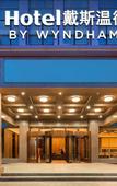 Туры в отель Days Hotel by Wyndham Weihai Huoju Eight Street Туры в отель Days Hotel by Wyndham Weihai Huoju Eight Street