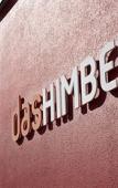 Туры в отель Hotel Das Himberg Туры в отель Hotel Das Himberg
