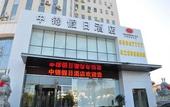 Туры в отель Zhongjin Holiday Inn (Qingdao University Maidao Subway Station) Туры в отель Zhongjin Holiday Inn (Qingdao University Maidao Subway Station)